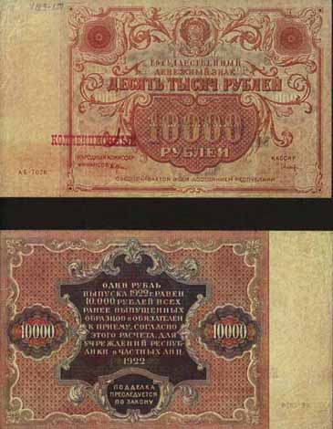 Билет  1922 года достоинством 10000 рублей
